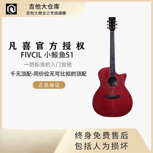 【新品】FIVCIL凡喜小鲸鱼S1酒红色面单40寸41寸入门吉他
