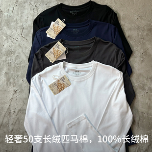 50支液氨新疆长绒匹马棉长袖 T恤纯色全棉男女宽松春秋小白T打底衫
