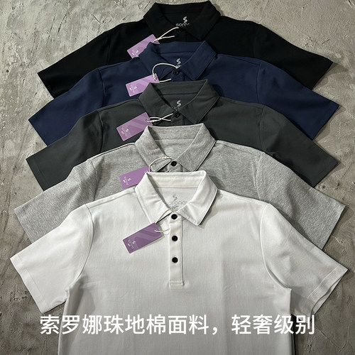 索罗娜冰感珠地棉POLO衫