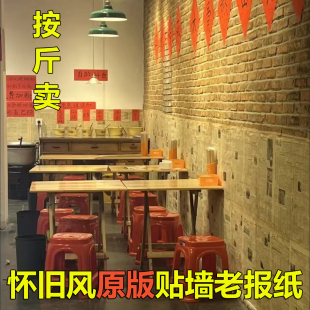 修贴墙糊墙 装 生日报纸原版 老旧火锅店烧烤店饭店书房怀旧复古风格
