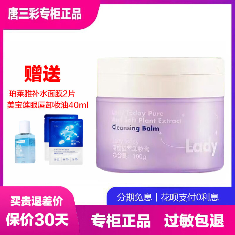 Ladytoday清糯植萃卸妆膏温和