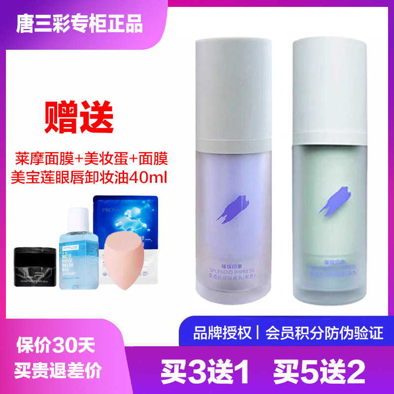 璀璨印象控油遮瑕隔离乳霜紫绿色