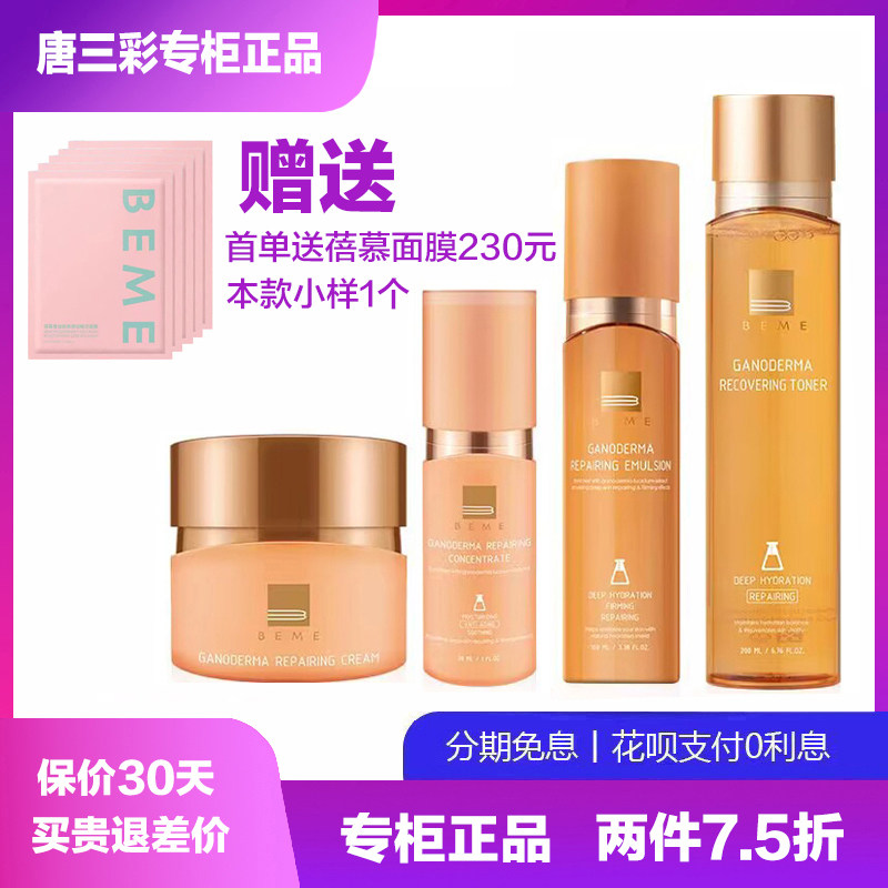 蓓慕BEME灵芝修复水乳精华液面霜 抗皱舒缓补水 唐三彩专柜正品