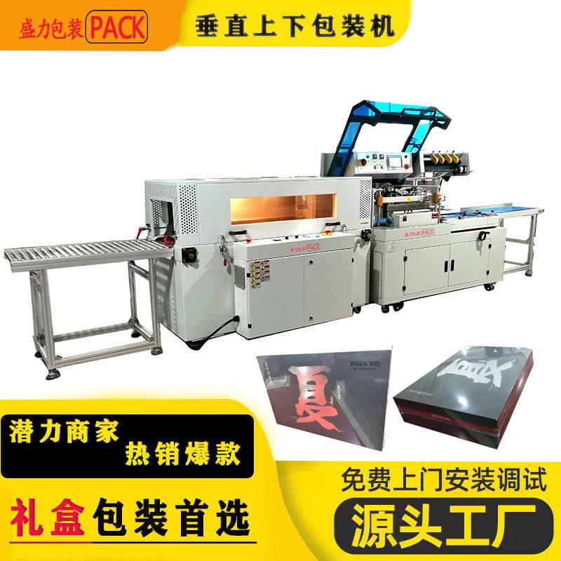 盛力包装垂直上下封切机盒子书籍封膜机化妆品自动礼盒产品套膜机