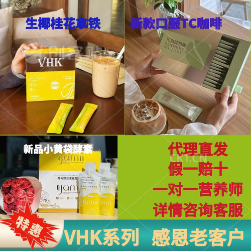 正品VHK防弹咖啡口服tc咖啡防弹奶咖生椰桂花拿铁yamii小黄袋酵素