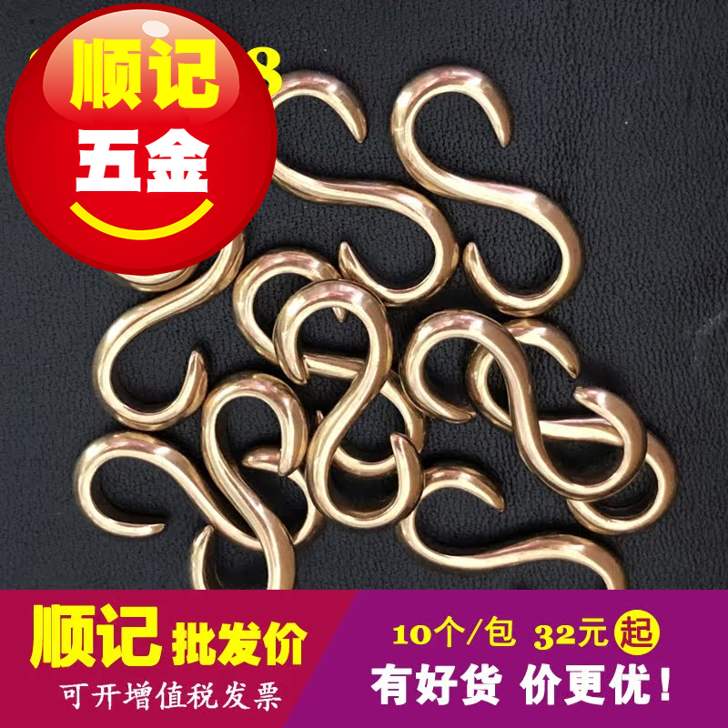 顺记五金 黄铜S钩 财布S钩 真皮手环S钩 皮具配件 SKM98 10个/包