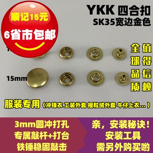 YKK纽扣 SK35宽边四合扣 服装专用按扣 大白扣 弹簧扣铜揿扣 金色