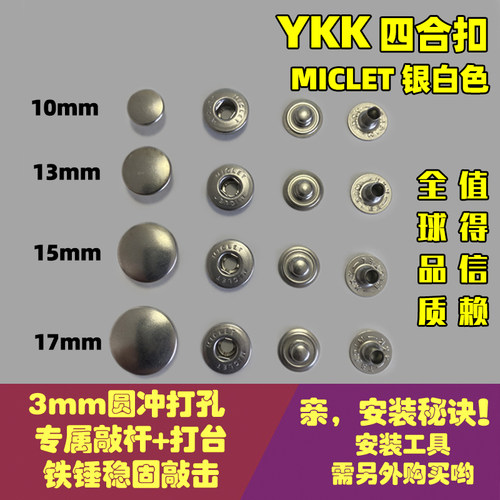日本YKKMICLET四合扣按扣银白色