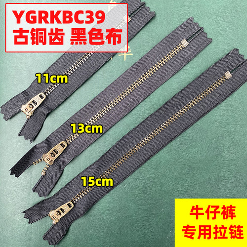 YKK拉链牛仔裤拉链古铜顺滑耐用