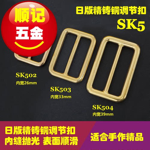 顺记五金 SK5 日版精铸铜日字扣 肩带调节扣 实心无缝 内侧顺滑 - 封面