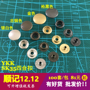 日本正品YKK 纯铜四合扣 服饰箱包配件 SK35款 100套/包 好货不贵