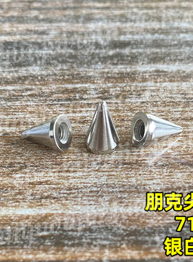 顺记朋克尖钉 锥形尖钉 710b 7×10mm 黄铜材质 电镀银白色