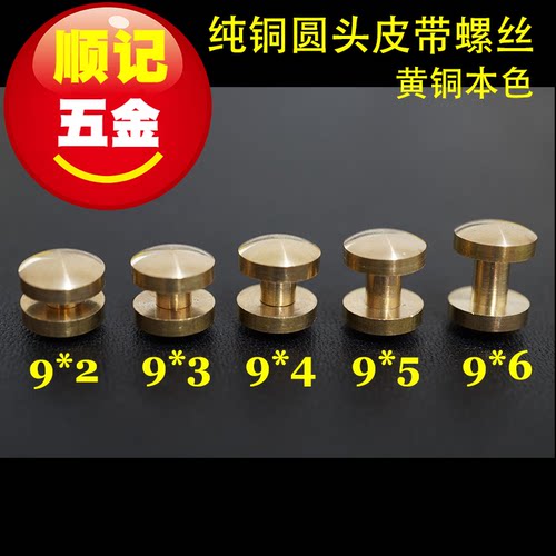 顺记五金 Q3款 圆头 加厚型 纯铜皮带螺丝 包包螺丝钉 好版型 - 封面