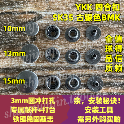 正品YKK纽扣 SK35四合扣 金属按扣弹簧扣 铜揿扣 急钮按钮 古银色