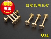 Q14款 无一字槽 平头 顺记五金 纯铜螺丝钉 钥匙包螺丝钉 10套 包