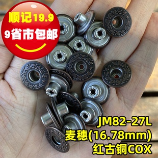 17mm 日本YKK工字扣 JM82 麦穗一颗星月桂扣 红古铜 不摇头牛仔扣