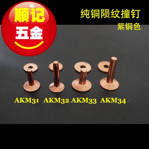 顺记五金 AKM3 紫铜撞钉 陨纹撞钉 永固铜铆钉 皮带紧固钉 优质