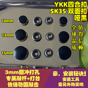 日本YKK纽扣 铜金属四合扣 SK35 双面哑黑面扣 服饰按扣 高级质感