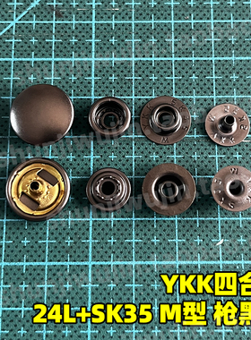日本YKK纽扣 SK35 M型四合扣 服装专用按扣 弹簧扣 15mm枪黑色