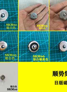 顺势集 SKM系列 日版磁扣 手工皮具磁扣 包包吸扣 银白色