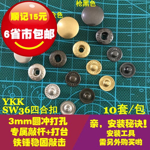 日本YKK四合扣 铜金属四合扣 钱包牛仔裤外套羽绒服钮扣按扣 SW36 - 封面