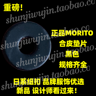 四合扣垫片 正品 黑色垫片 Morito垫片 气眼垫片铆钉垫片 合皮垫片