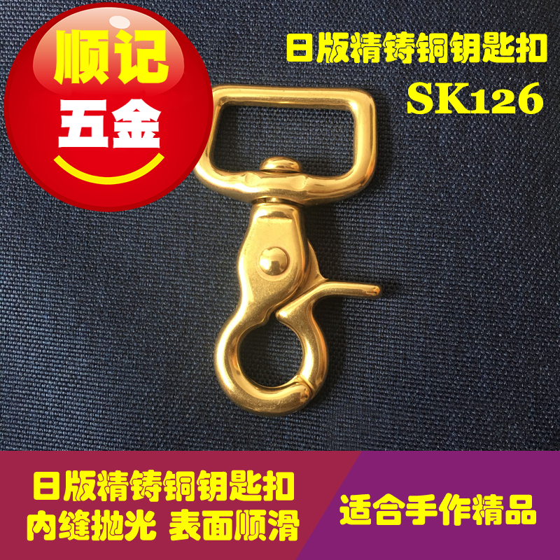 顺记新品 SK126 精品日版 纯铜钥匙扣 箱包铜钩扣 DIY皮艺五金