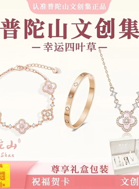 手链 普陀文雅集幸运四叶草三件套手链女闪耀项链送女生礼物