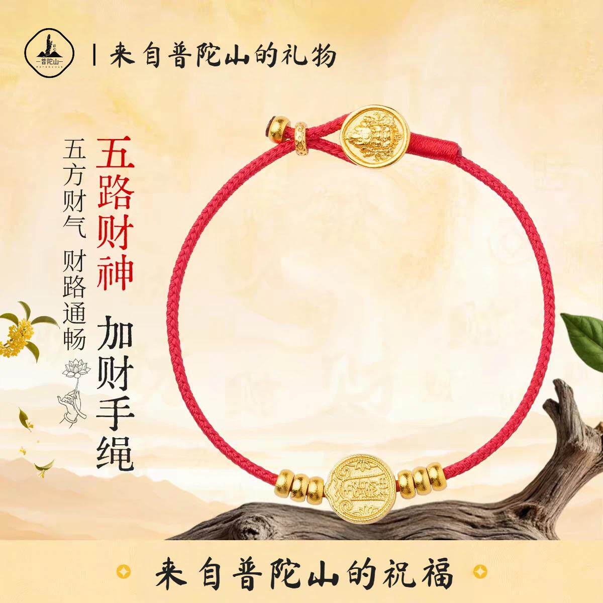手链 普陀山五路财神素款手工编织金色民族风本命年小众时尚手绳