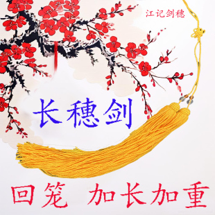新品回笼加粗加重加长穗剑太极长穗剑穗不抽丝剑须流苏剑袍