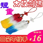 太极剑穗剑坠剑须比赛短剑穗短重不缠手流苏手工回笼不抽丝 包邮