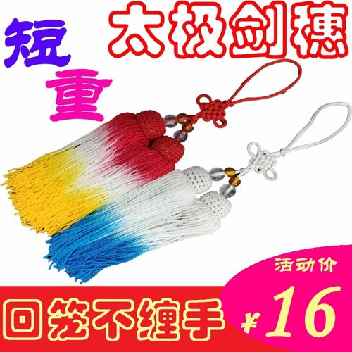 太极剑穗剑坠剑须比赛短剑穗短重不缠手流苏手工回笼不抽丝包邮