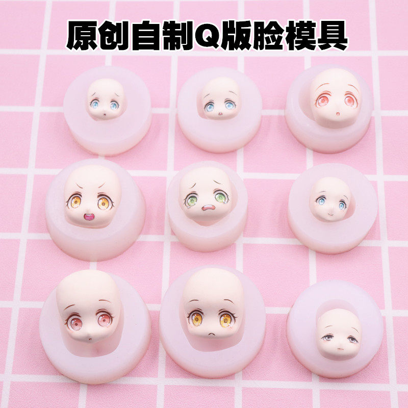 超轻粘土硅胶脸模脸软陶人偶原创通用万用q版万用正比手办diy脸部