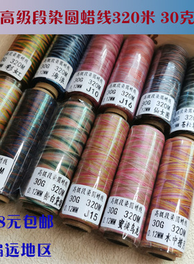 【0.12段染圆蜡】智坤线业高级段染圆蜡线320米30克手工编织线材