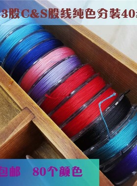 3股CS股线纯色分装线编手绳DIY彩色手工线散线绕线圈DIY盘编40米