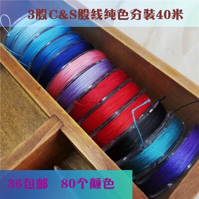 cs纯色分装线diy手工盘编40米C&S