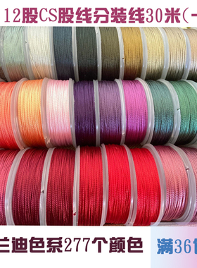 CS纯色分装线12股股线编手绳DIY彩色手工线散线龙鳞锦鲤盘编30米1