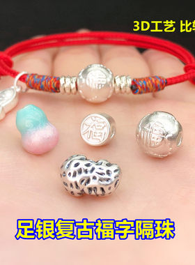 s999足银福字花生葫芦隔珠桶珠水晶文玩编手绳串项链手工diy配件