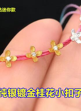 DIY纯银挂花小扣子纽扣编织手绳