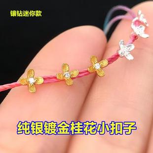 S925纯银镀金镶钻桂花小扣子扣头纽扣编织手绳手项链DIY配件