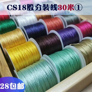 【18股小卷30米】CS股线纯色分装线手绳手工散线龙鳞锦鲤盘编1