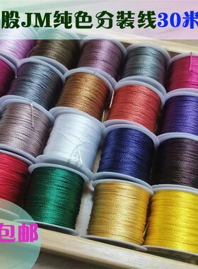 C&S18股纯色分装线30米装