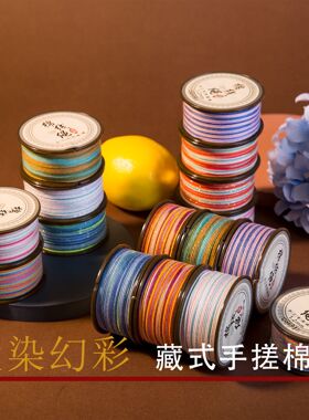 星空段染手搓棉线文玩手绳线