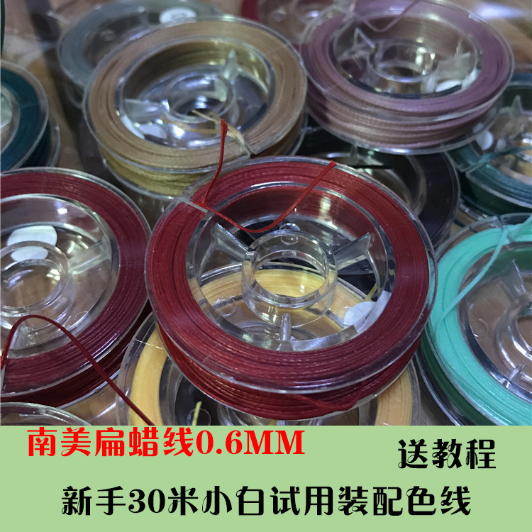 0.6MM南美扁蜡编织线蜡线扁蜡线