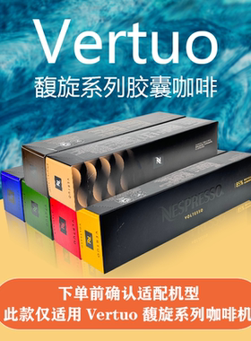 【王楚钦同款】进口雀巢Vertuo奈斯派索胶囊咖啡浓缩黑咖啡