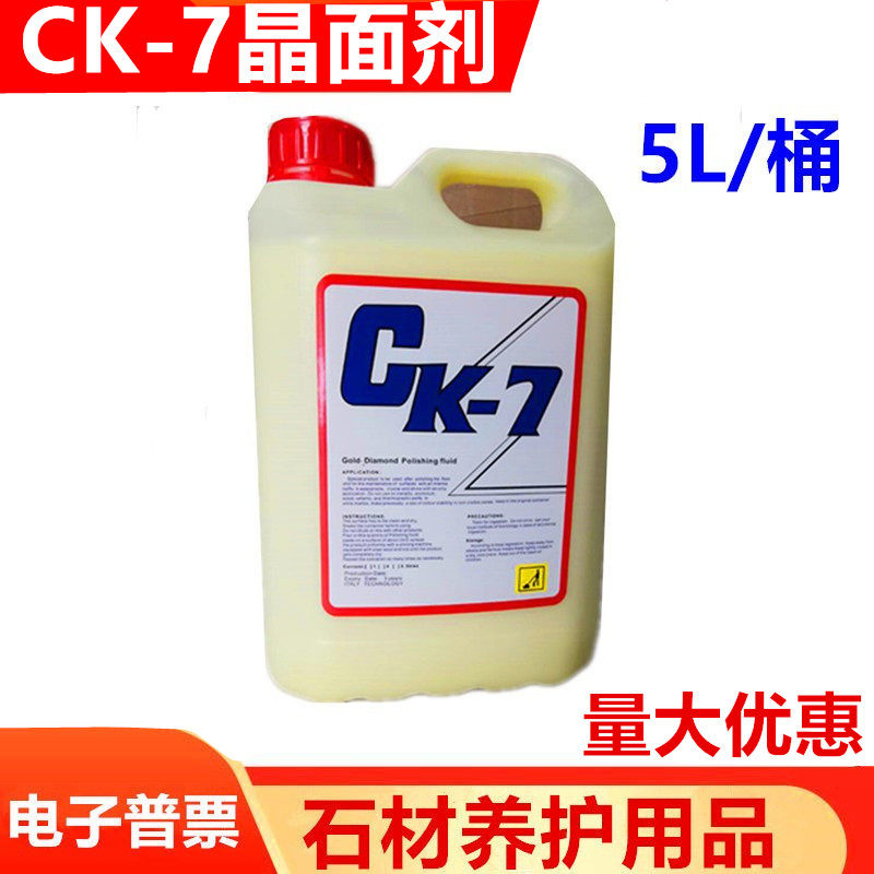 Ck-7大理石晶面剂石材保养剂CK7金钻晶面剂护理黄浆保养剂抛光液