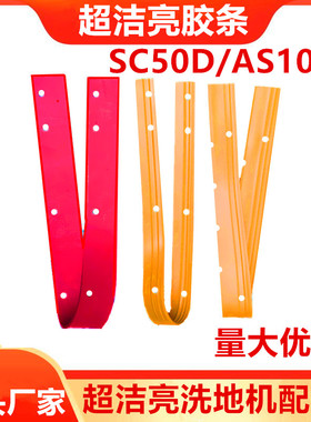 超亮洁SC3A/AS1050/SC50D洗地机原装配件吸水胶条 刮水皮条 刮条