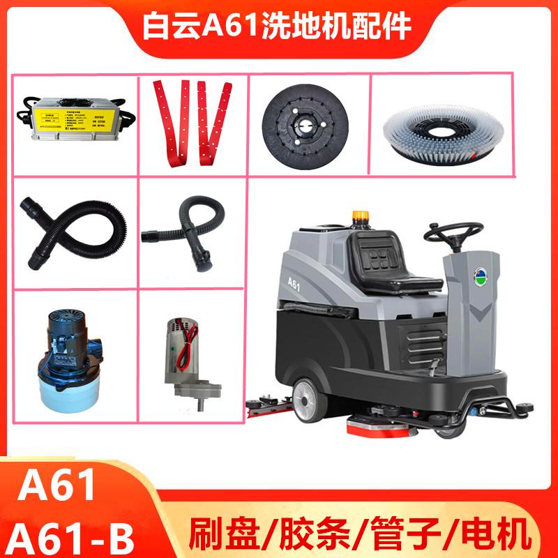 A61洗地机吸水胶条白云刷盘配件