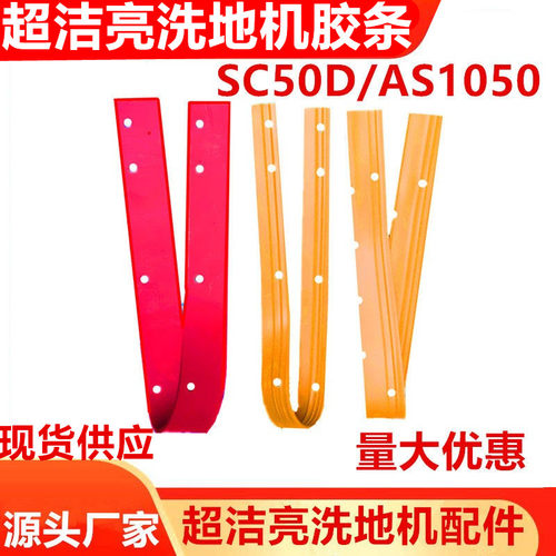 超洁亮AS1050/SC50D洗地机胶条