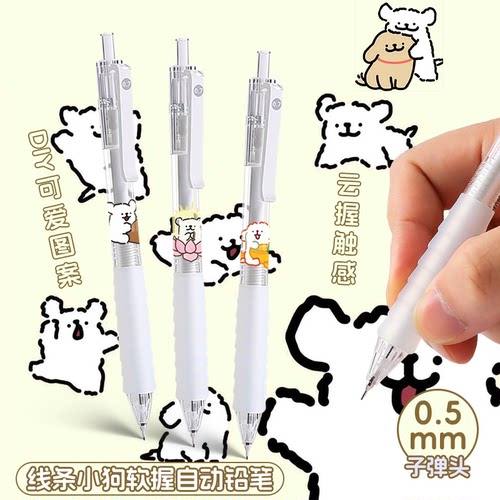 晨光线条小狗高颜卡通0.7自动铅笔DIY限定hb活动铅笔0.5按动铅芯